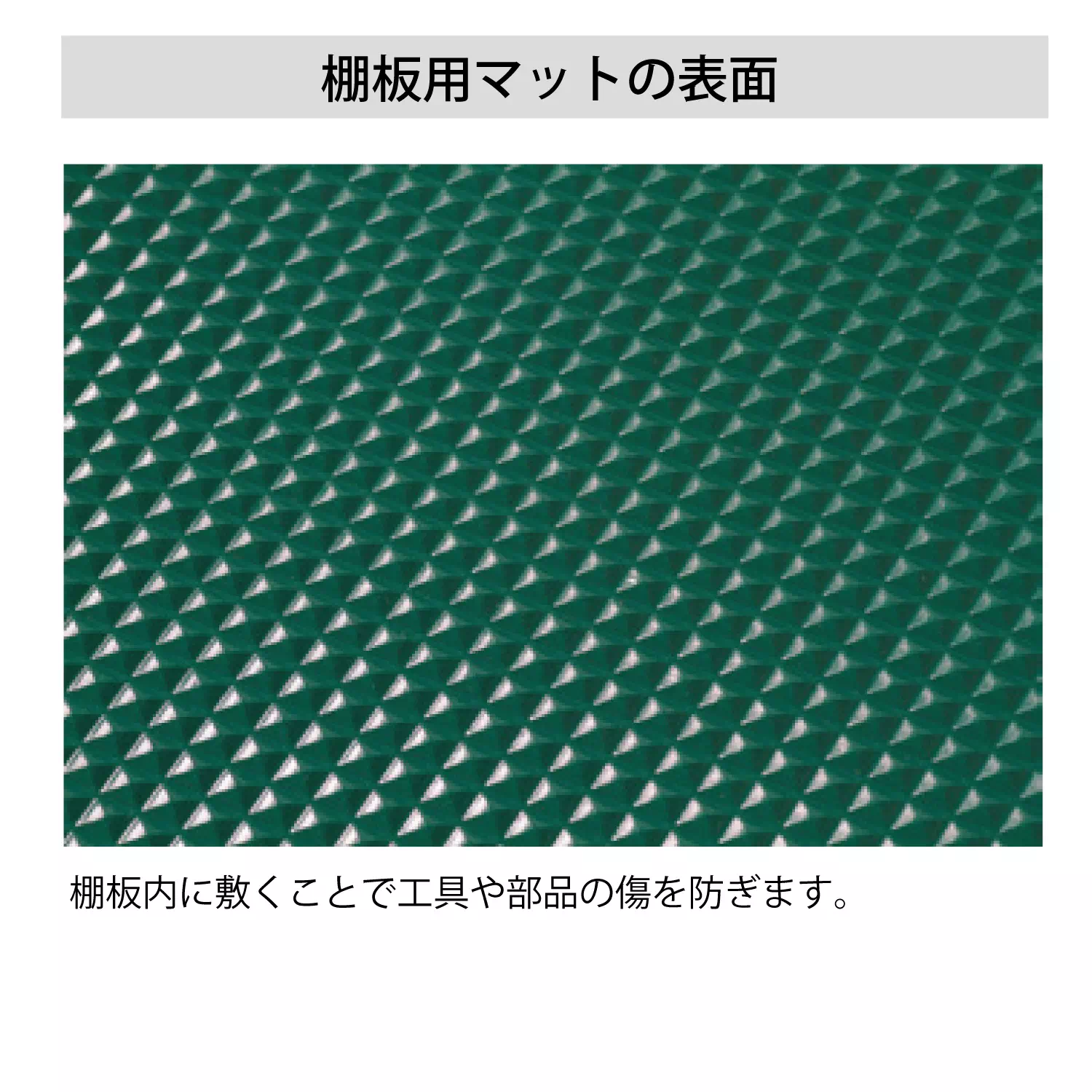 【オプション】スペシャルワゴン用棚板用マット